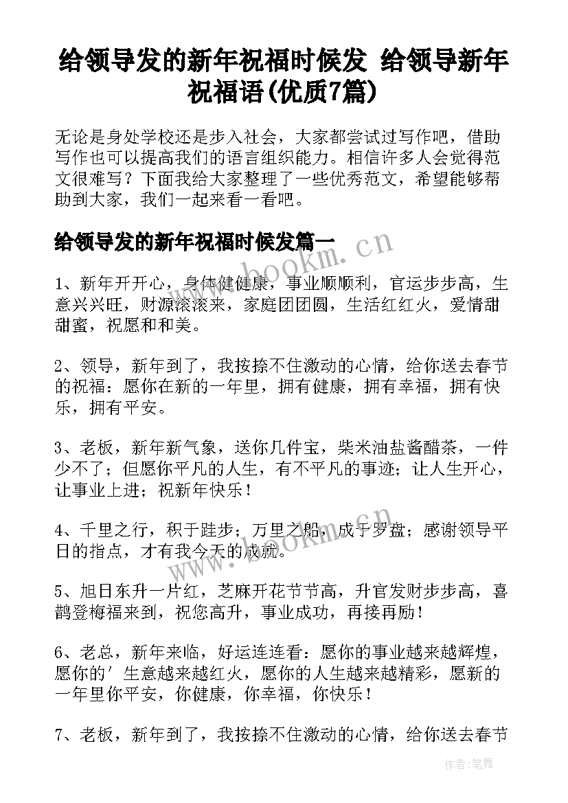 给领导发的新年祝福时候发 给领导新年祝福语(优质7篇)