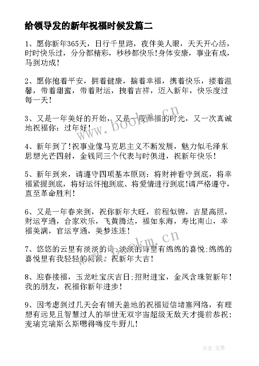 给领导发的新年祝福时候发 给领导新年祝福语(优质7篇)