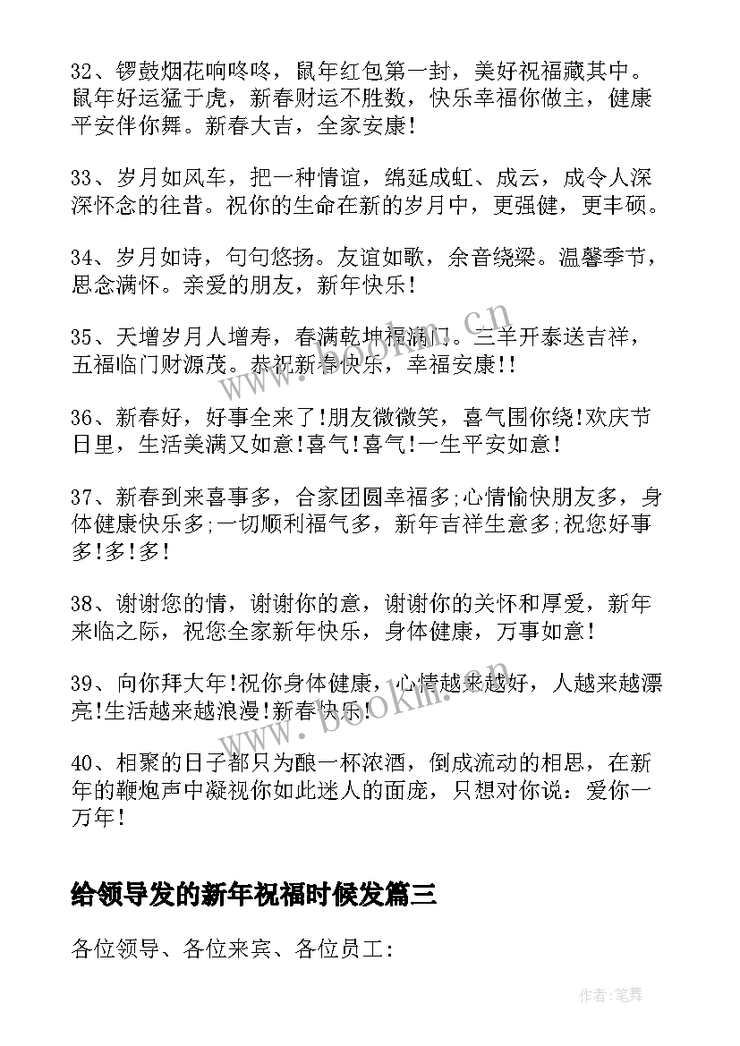 给领导发的新年祝福时候发 给领导新年祝福语(优质7篇)