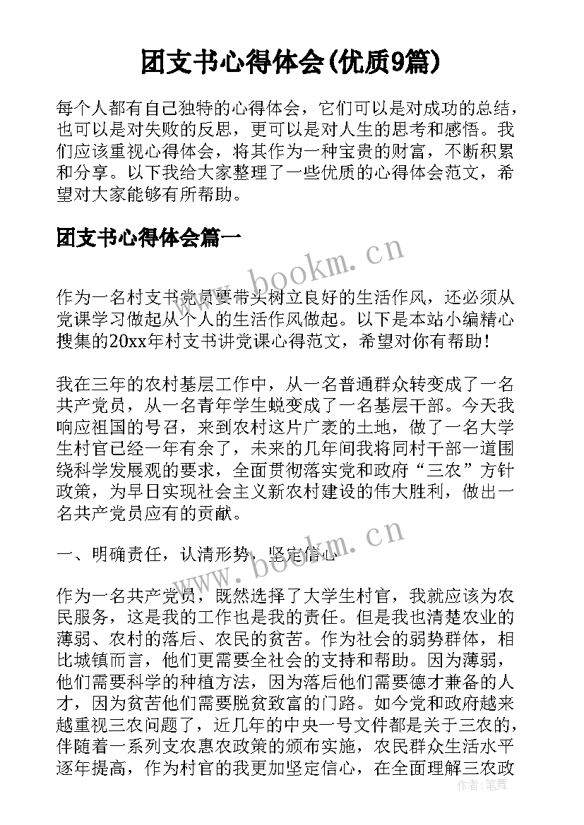 团支书心得体会(优质9篇)