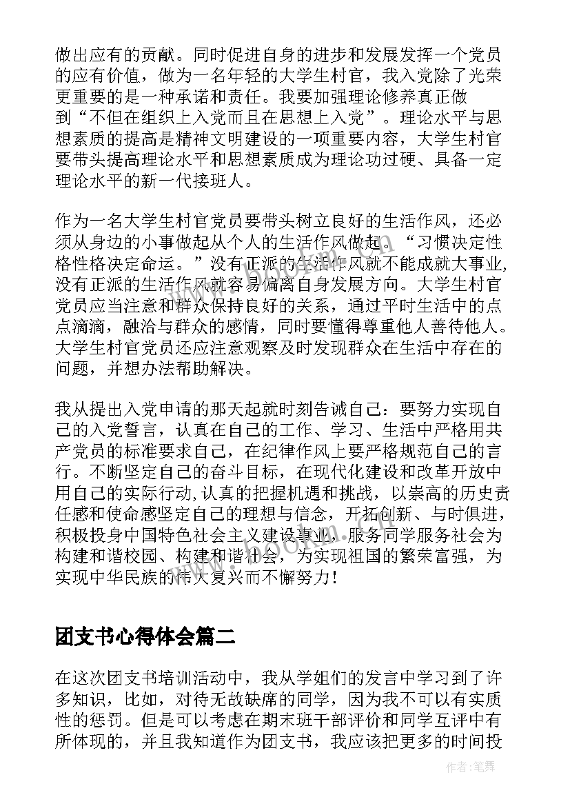 团支书心得体会(优质9篇)