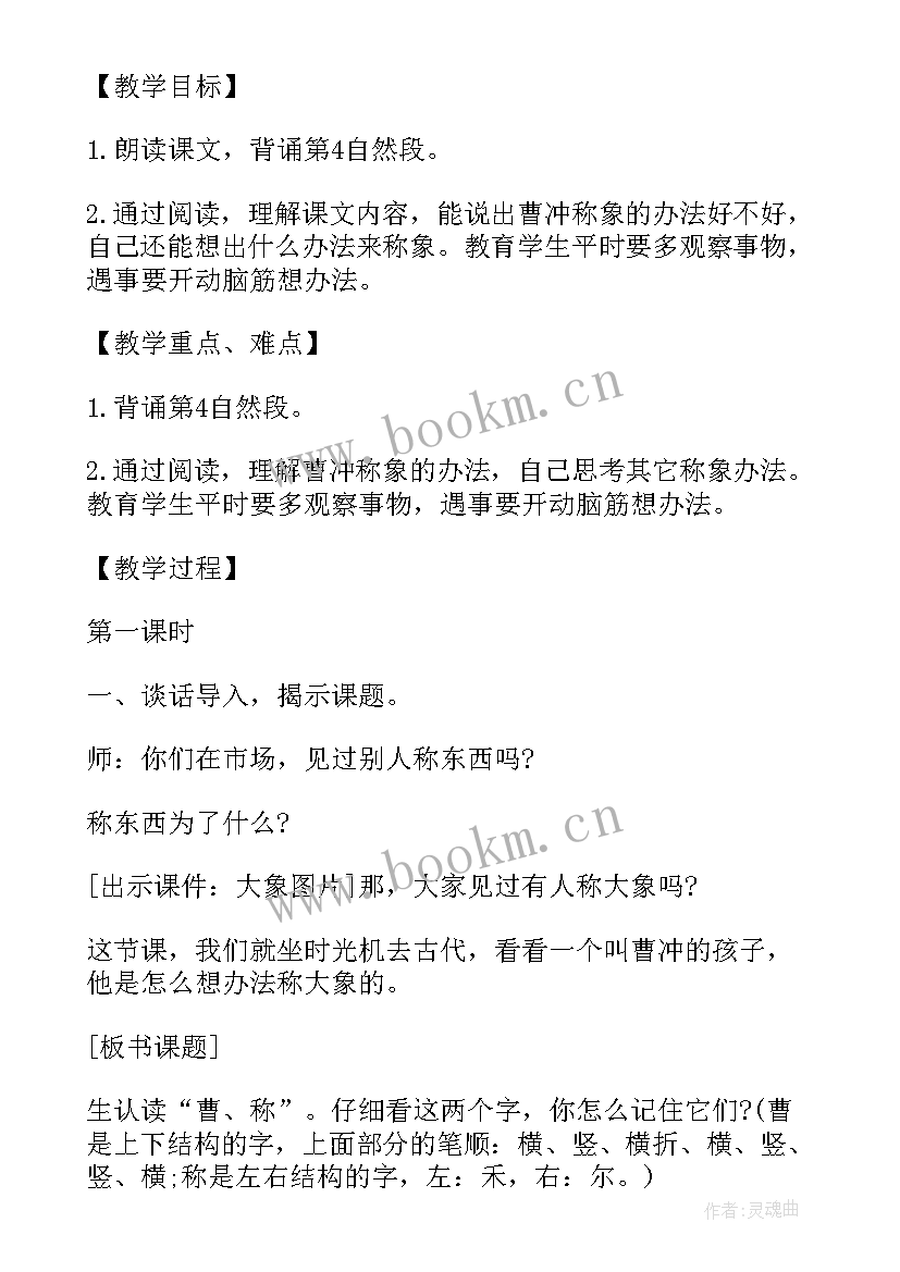 2023年部编版二年级语文框架教学设计教案 部编版二年级语文曹冲称象教学设计(优质5篇)