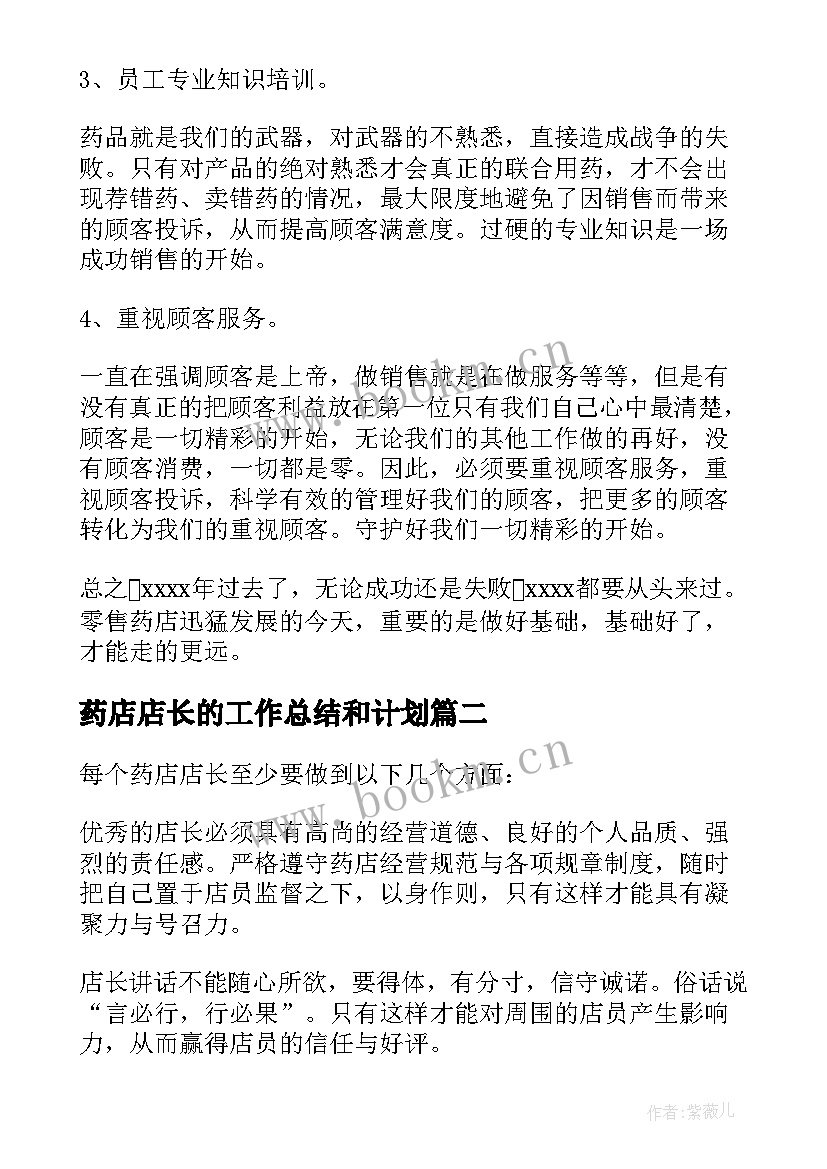 最新药店店长的工作总结和计划(汇总5篇)