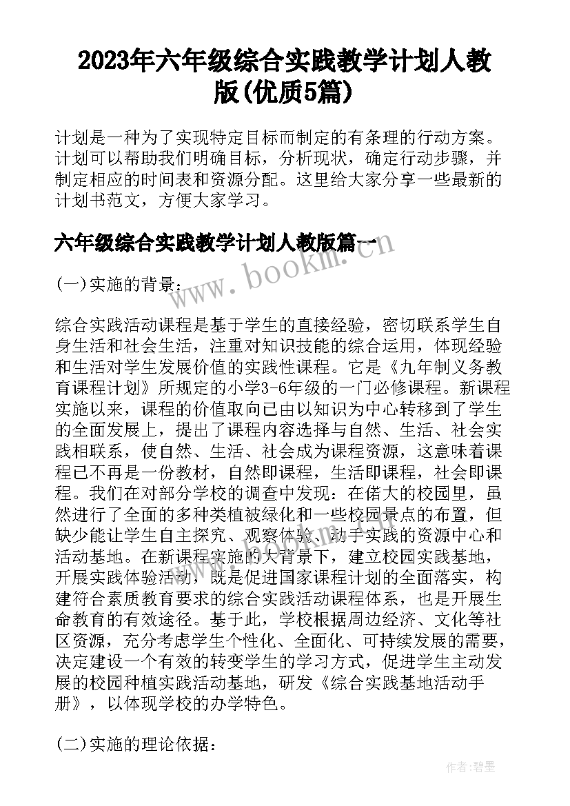 2023年六年级综合实践教学计划人教版(优质5篇)