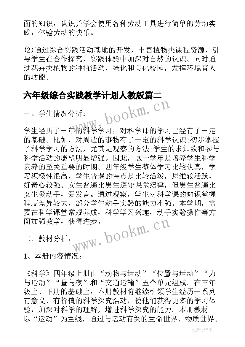 2023年六年级综合实践教学计划人教版(优质5篇)