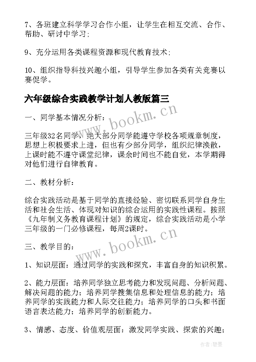 2023年六年级综合实践教学计划人教版(优质5篇)