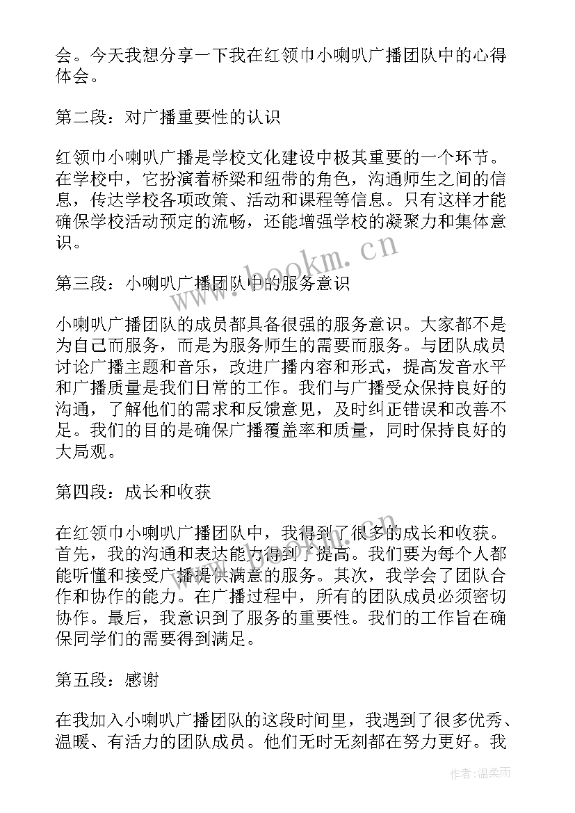 最新红领巾广播 红领巾小喇叭广播心得体会(优秀7篇)