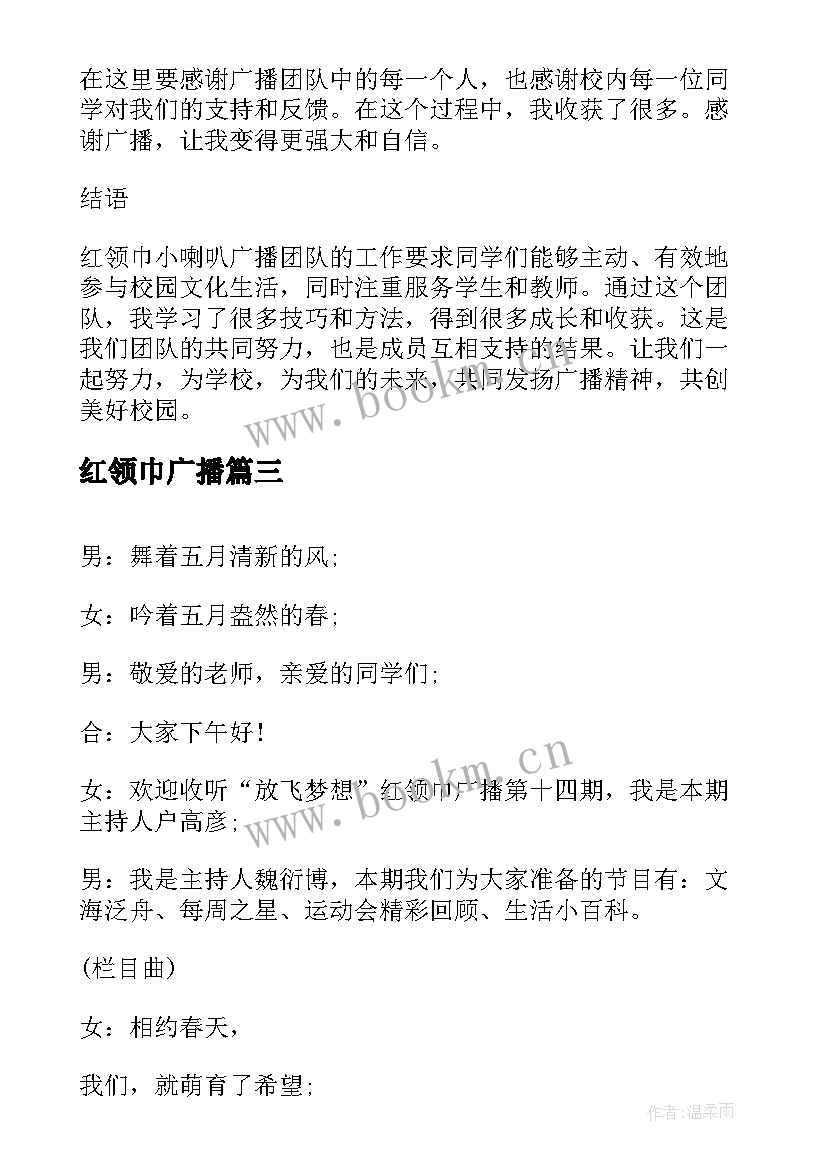 最新红领巾广播 红领巾小喇叭广播心得体会(优秀7篇)