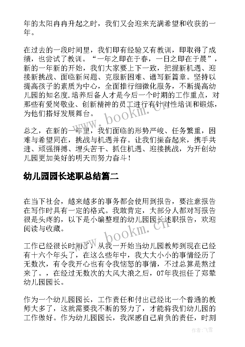 幼儿园园长述职总结(优秀5篇)