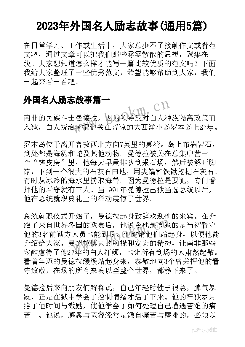 2023年外国名人励志故事(通用5篇)