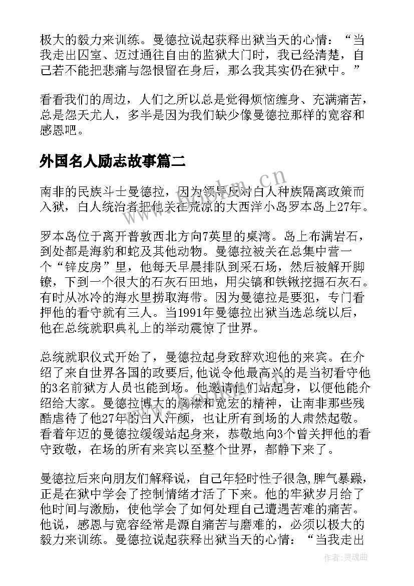 2023年外国名人励志故事(通用5篇)