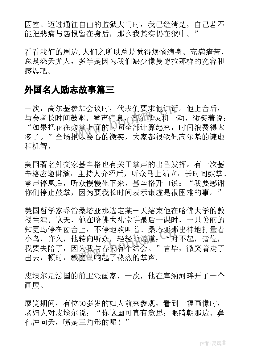 2023年外国名人励志故事(通用5篇)