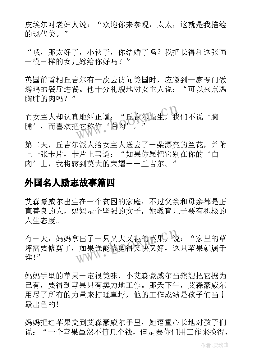 2023年外国名人励志故事(通用5篇)