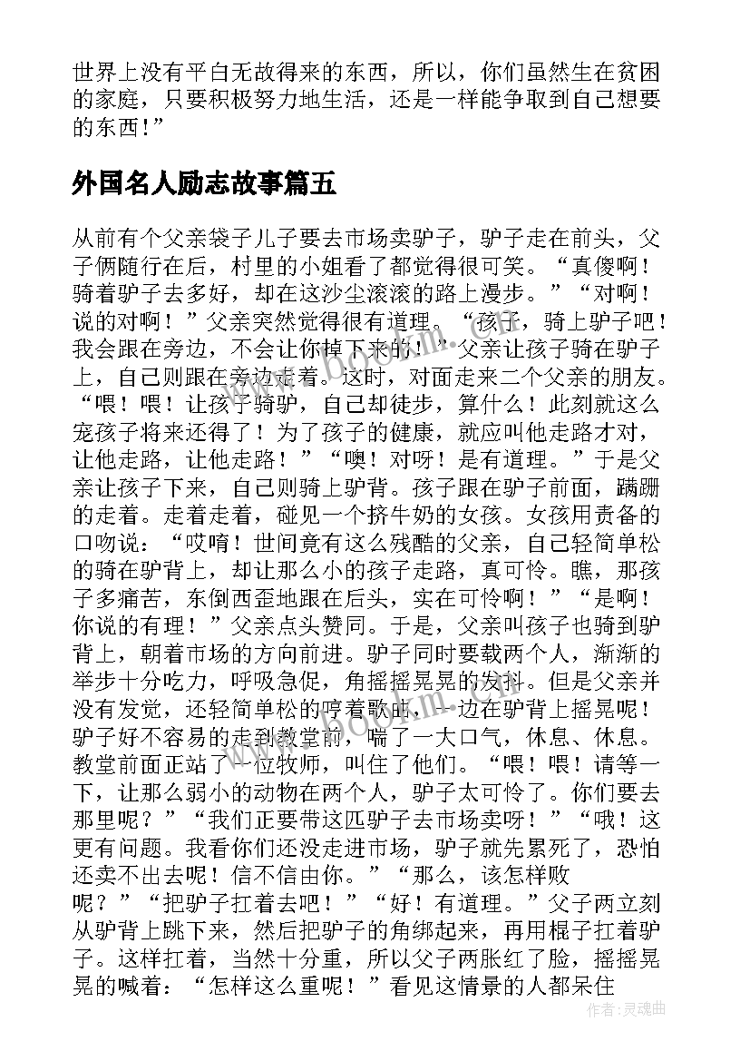 2023年外国名人励志故事(通用5篇)