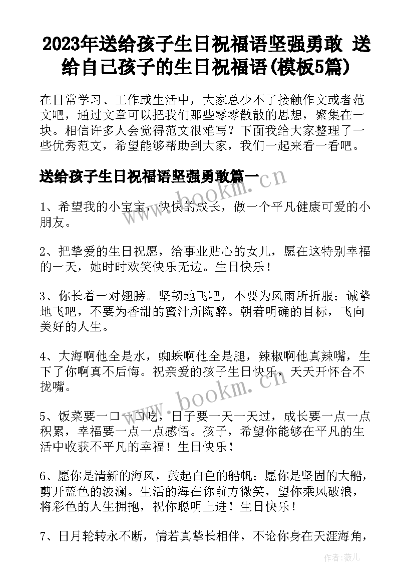 2023年送给孩子生日祝福语坚强勇敢 送给自己孩子的生日祝福语(模板5篇)