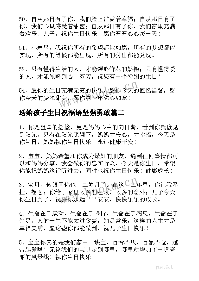 2023年送给孩子生日祝福语坚强勇敢 送给自己孩子的生日祝福语(模板5篇)