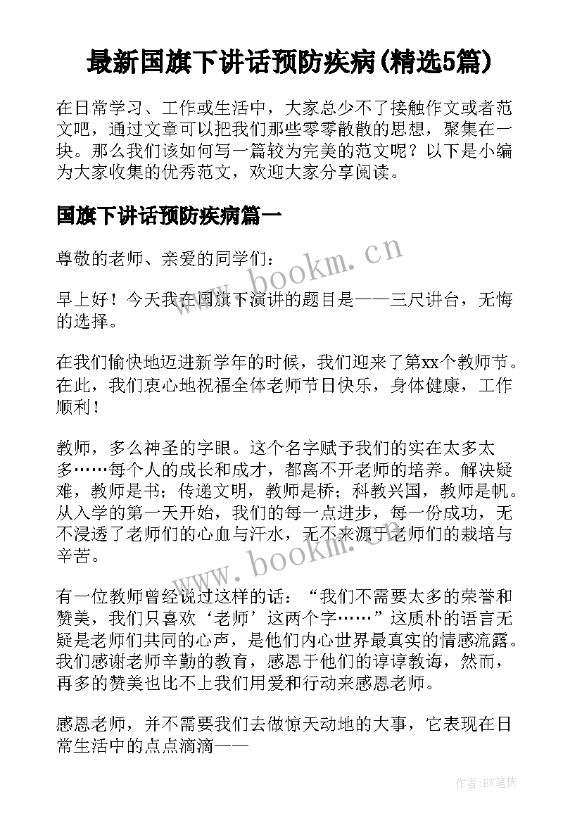 最新国旗下讲话预防疾病(精选5篇)