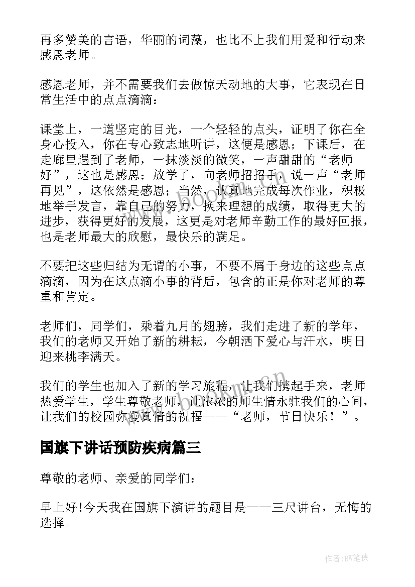 最新国旗下讲话预防疾病(精选5篇)