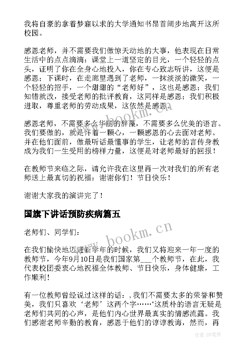 最新国旗下讲话预防疾病(精选5篇)