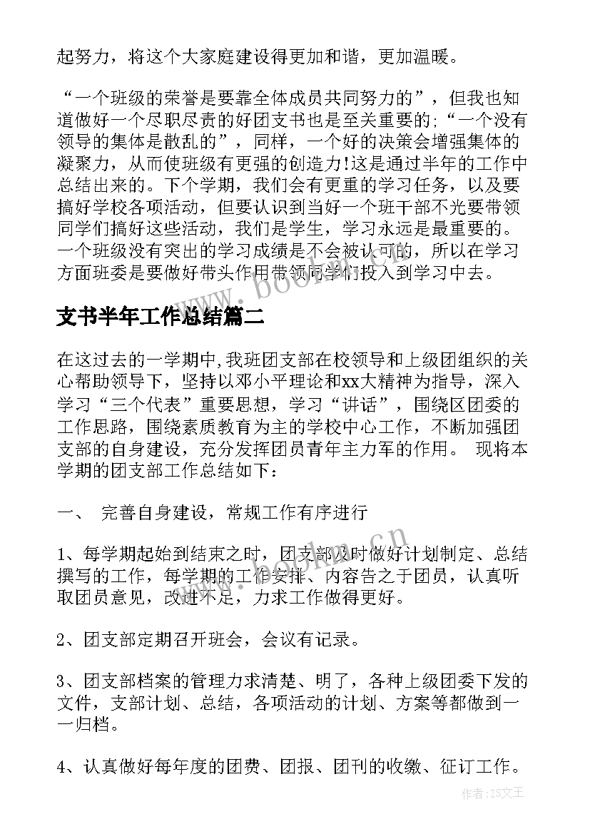 支书半年工作总结 团支书学期工作总结报告(通用5篇)