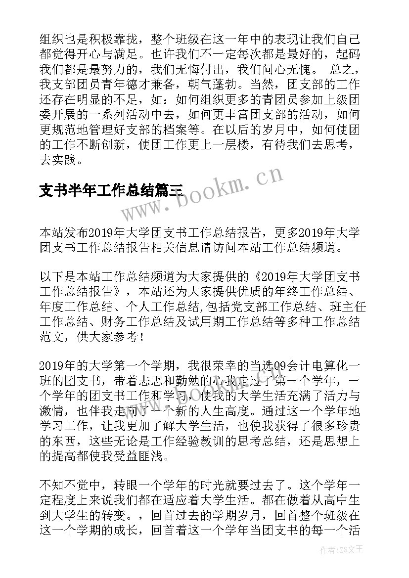 支书半年工作总结 团支书学期工作总结报告(通用5篇)