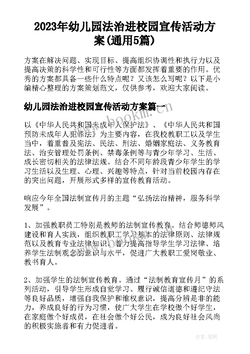 2023年幼儿园法治进校园宣传活动方案(通用5篇)