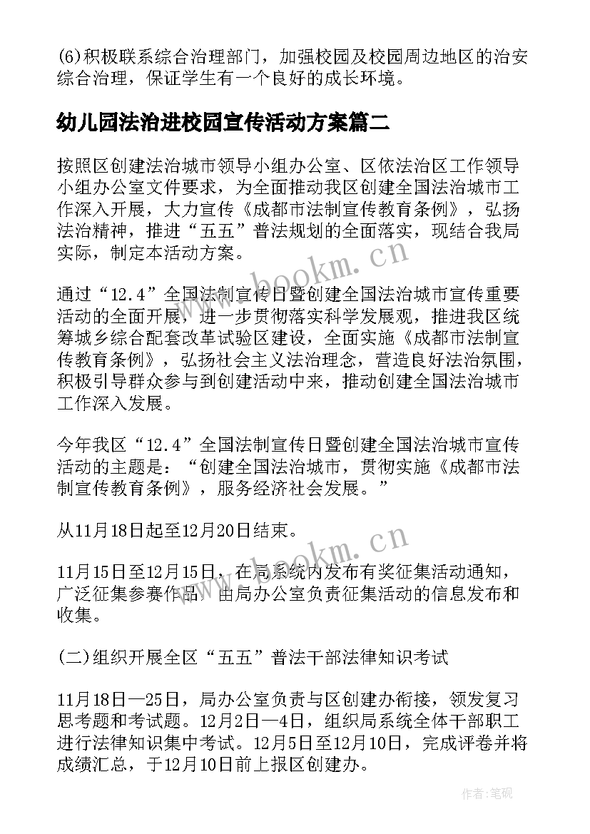 2023年幼儿园法治进校园宣传活动方案(通用5篇)