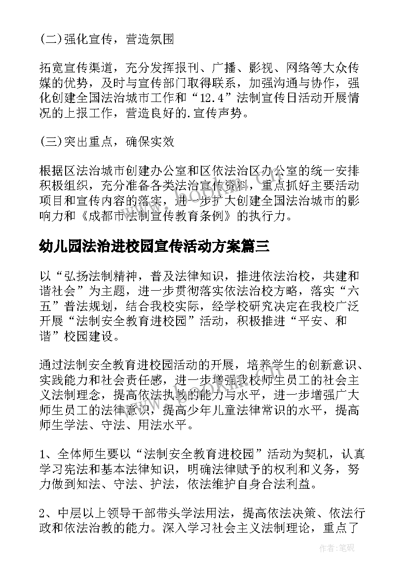 2023年幼儿园法治进校园宣传活动方案(通用5篇)