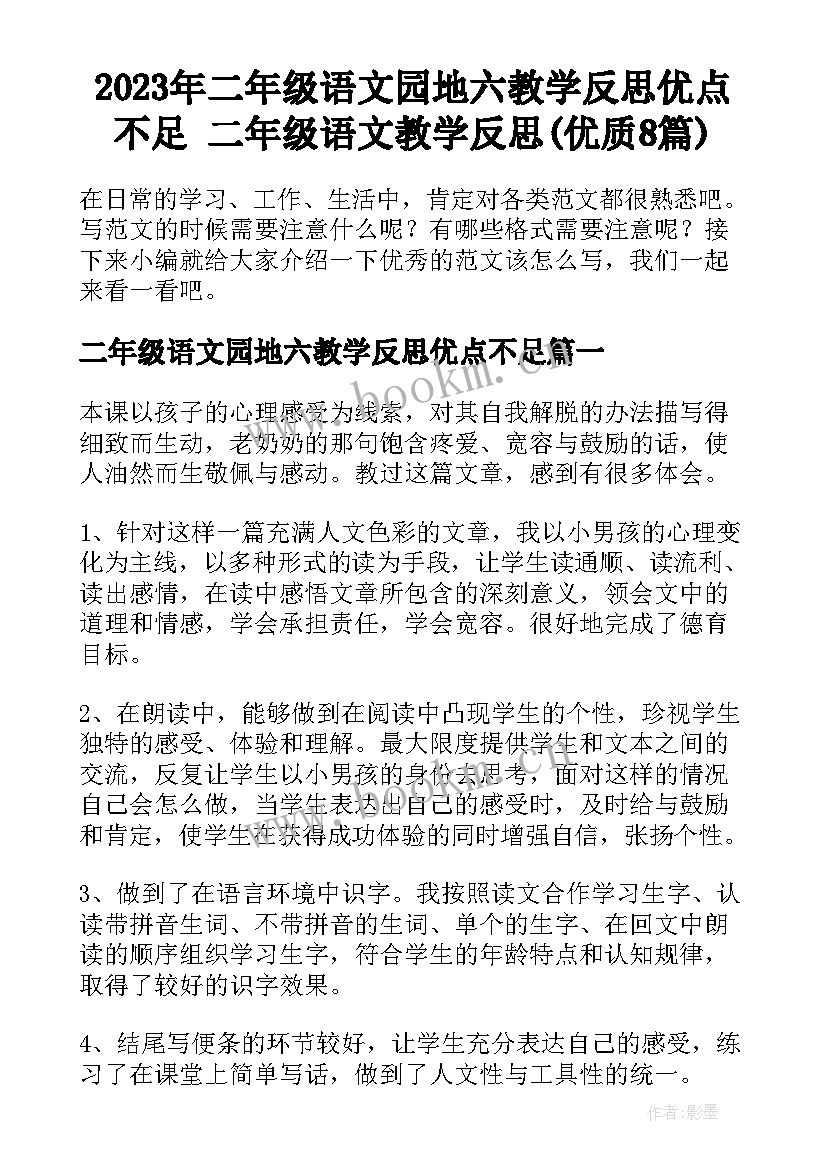 2023年二年级语文园地六教学反思优点不足 二年级语文教学反思(优质8篇)