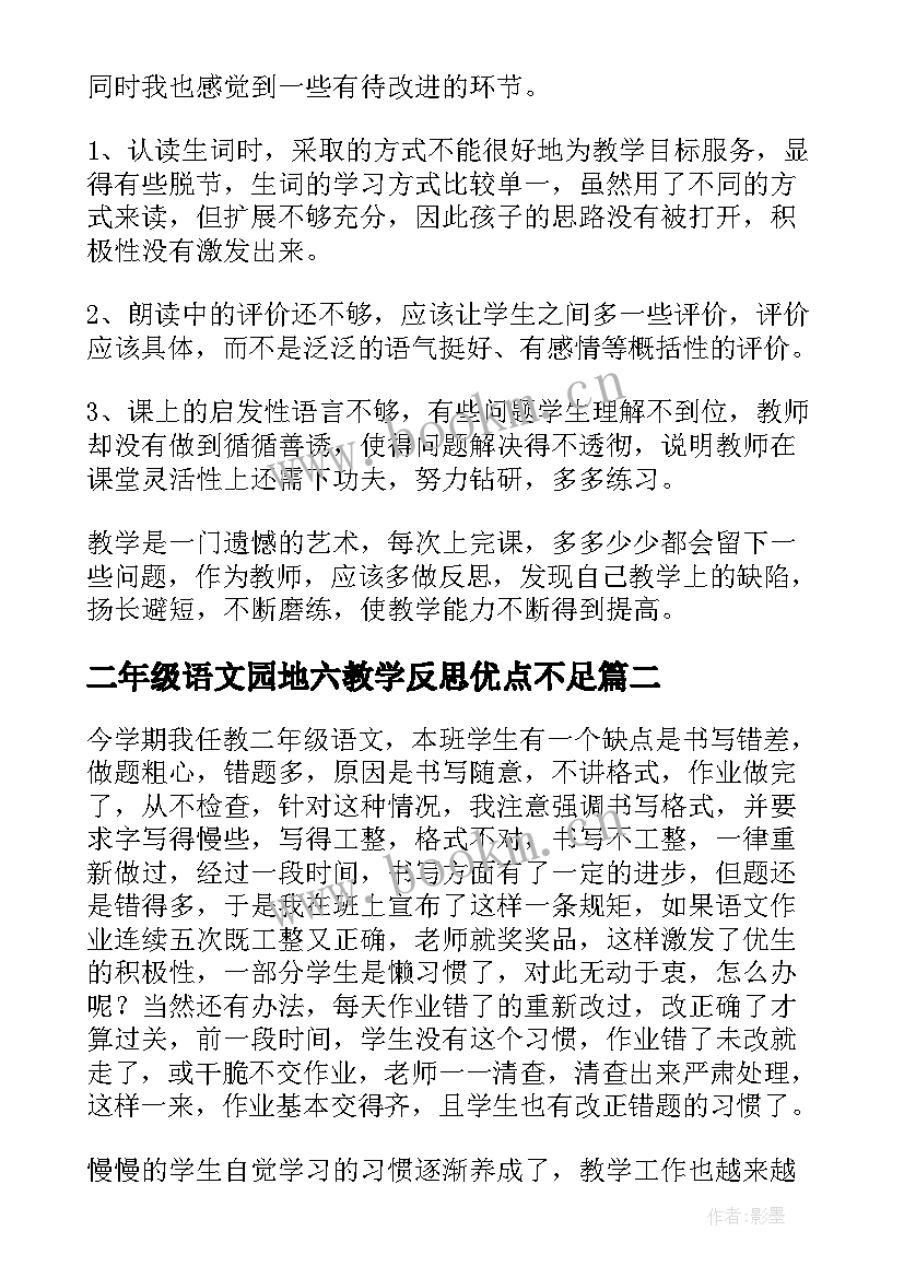 2023年二年级语文园地六教学反思优点不足 二年级语文教学反思(优质8篇)