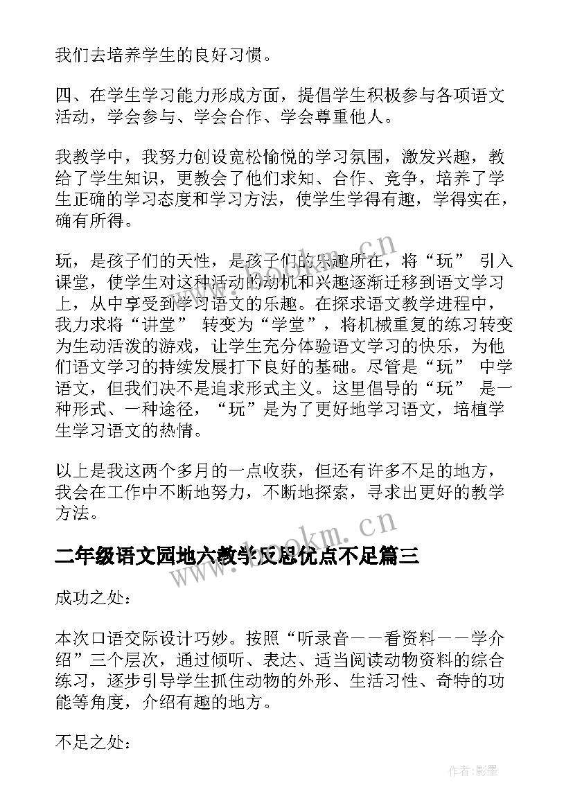 2023年二年级语文园地六教学反思优点不足 二年级语文教学反思(优质8篇)