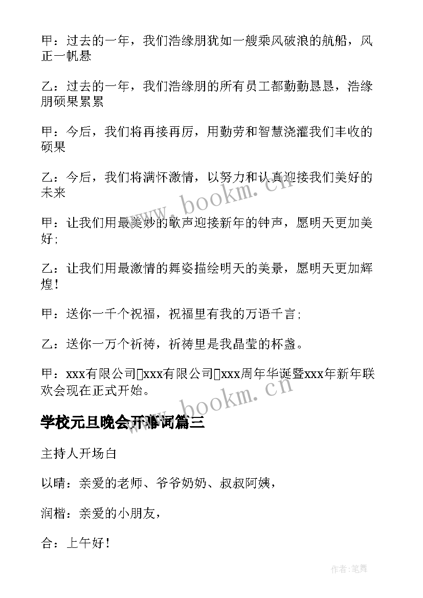 最新学校元旦晚会开幕词(实用9篇)