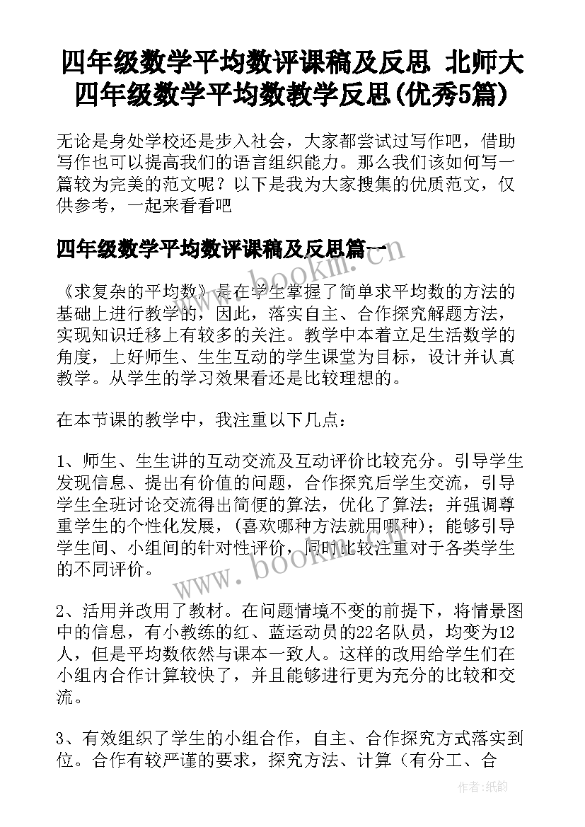 四年级数学平均数评课稿及反思 北师大四年级数学平均数教学反思(优秀5篇)