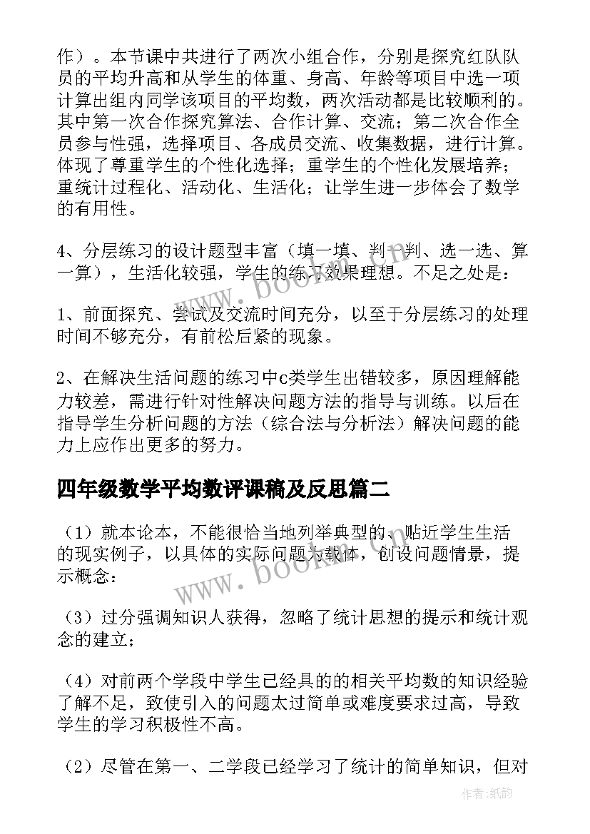 四年级数学平均数评课稿及反思 北师大四年级数学平均数教学反思(优秀5篇)