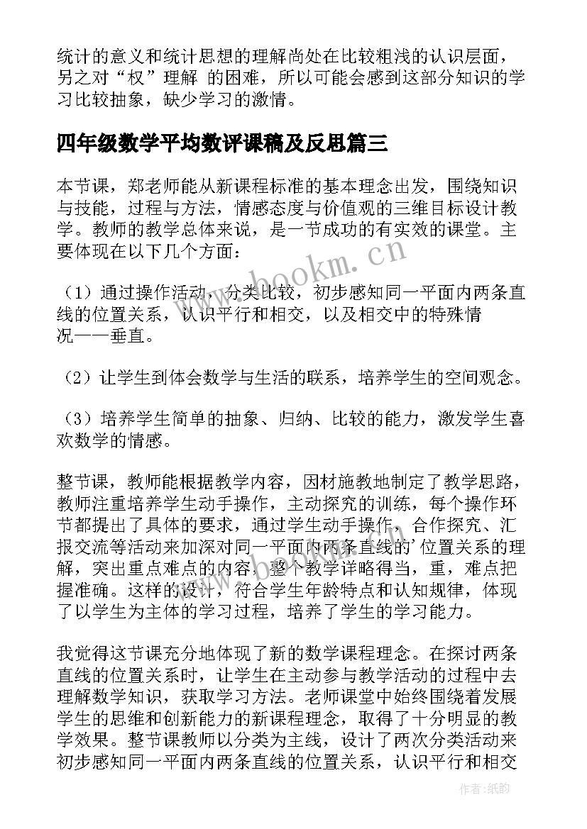 四年级数学平均数评课稿及反思 北师大四年级数学平均数教学反思(优秀5篇)