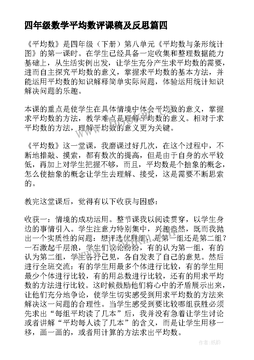 四年级数学平均数评课稿及反思 北师大四年级数学平均数教学反思(优秀5篇)