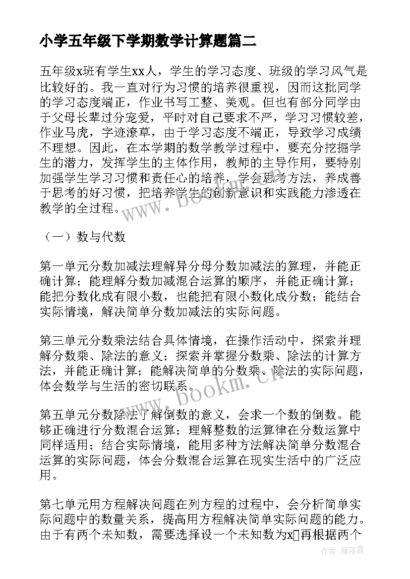 小学五年级下学期数学计算题 小学五年级数学下学期教学计划(优秀8篇)