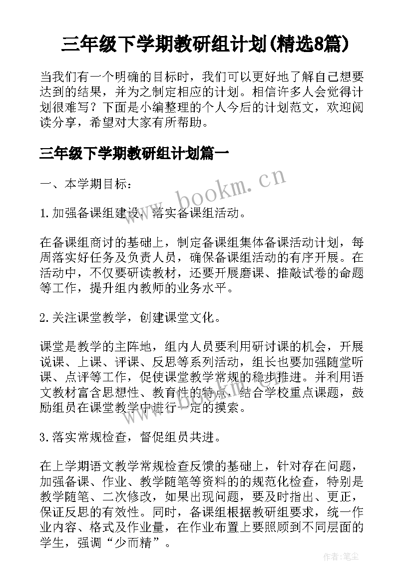 三年级下学期教研组计划(精选8篇)