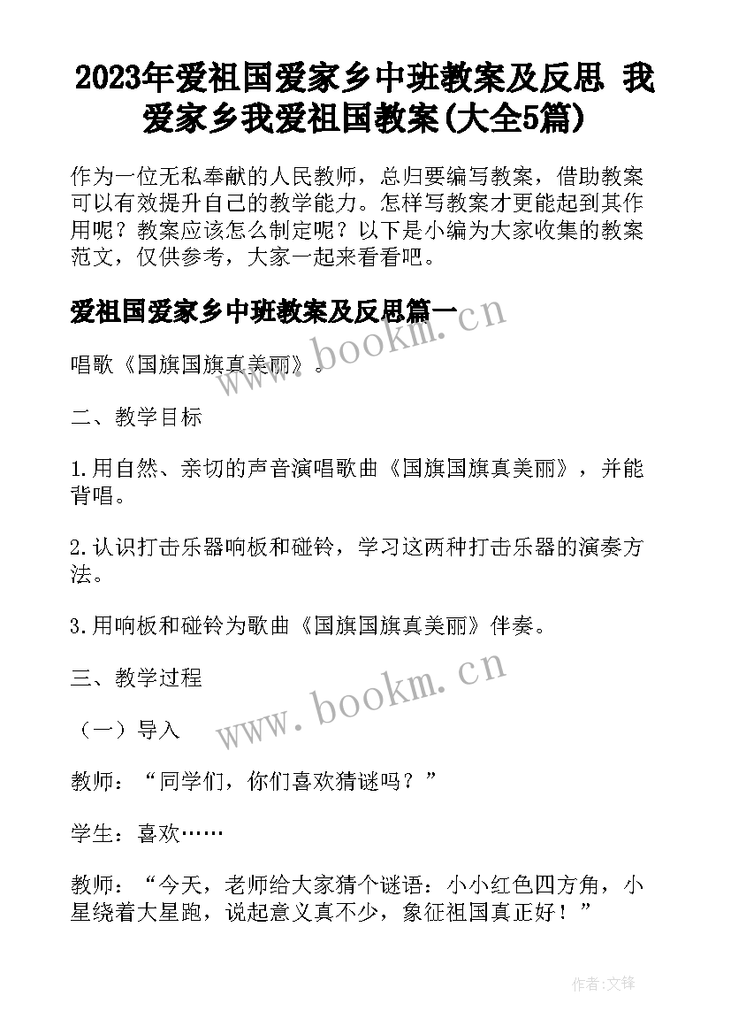 2023年爱祖国爱家乡中班教案及反思 我爱家乡我爱祖国教案(大全5篇)