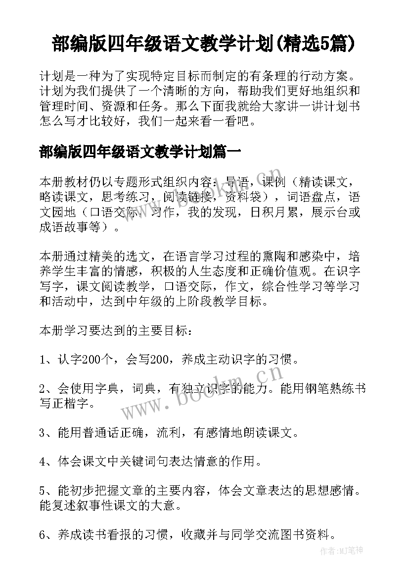 部编版四年级语文教学计划(精选5篇)