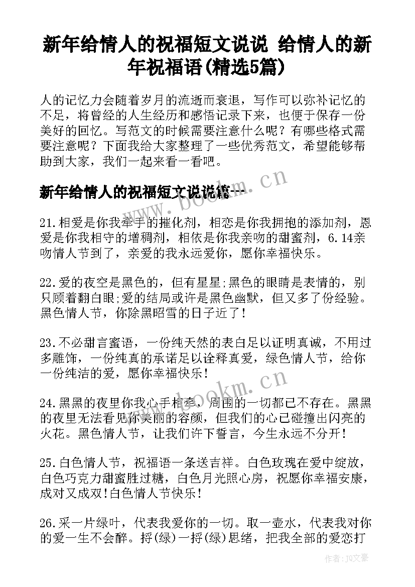 新年给情人的祝福短文说说 给情人的新年祝福语(精选5篇)