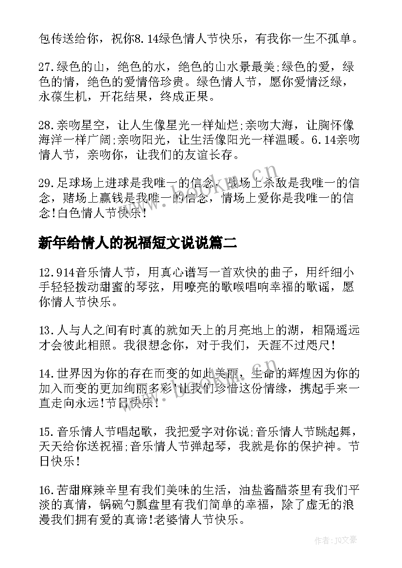 新年给情人的祝福短文说说 给情人的新年祝福语(精选5篇)