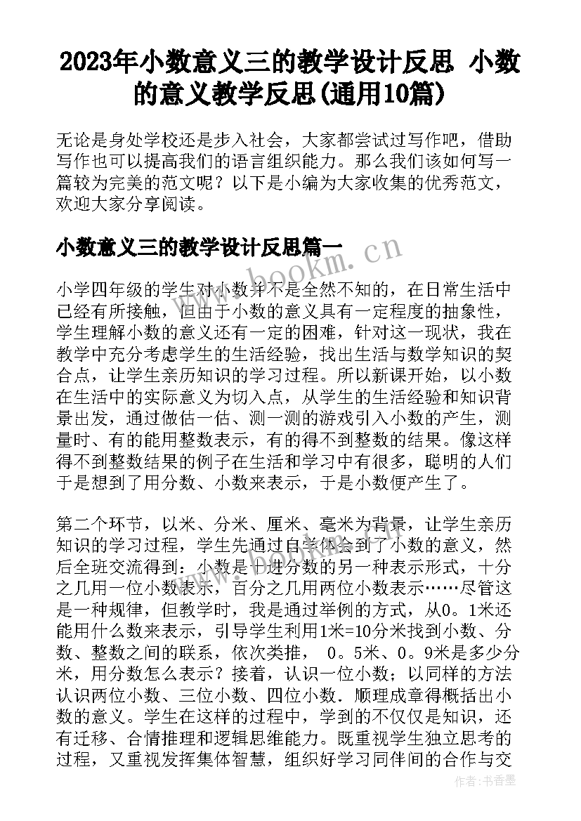 2023年小数意义三的教学设计反思 小数的意义教学反思(通用10篇)