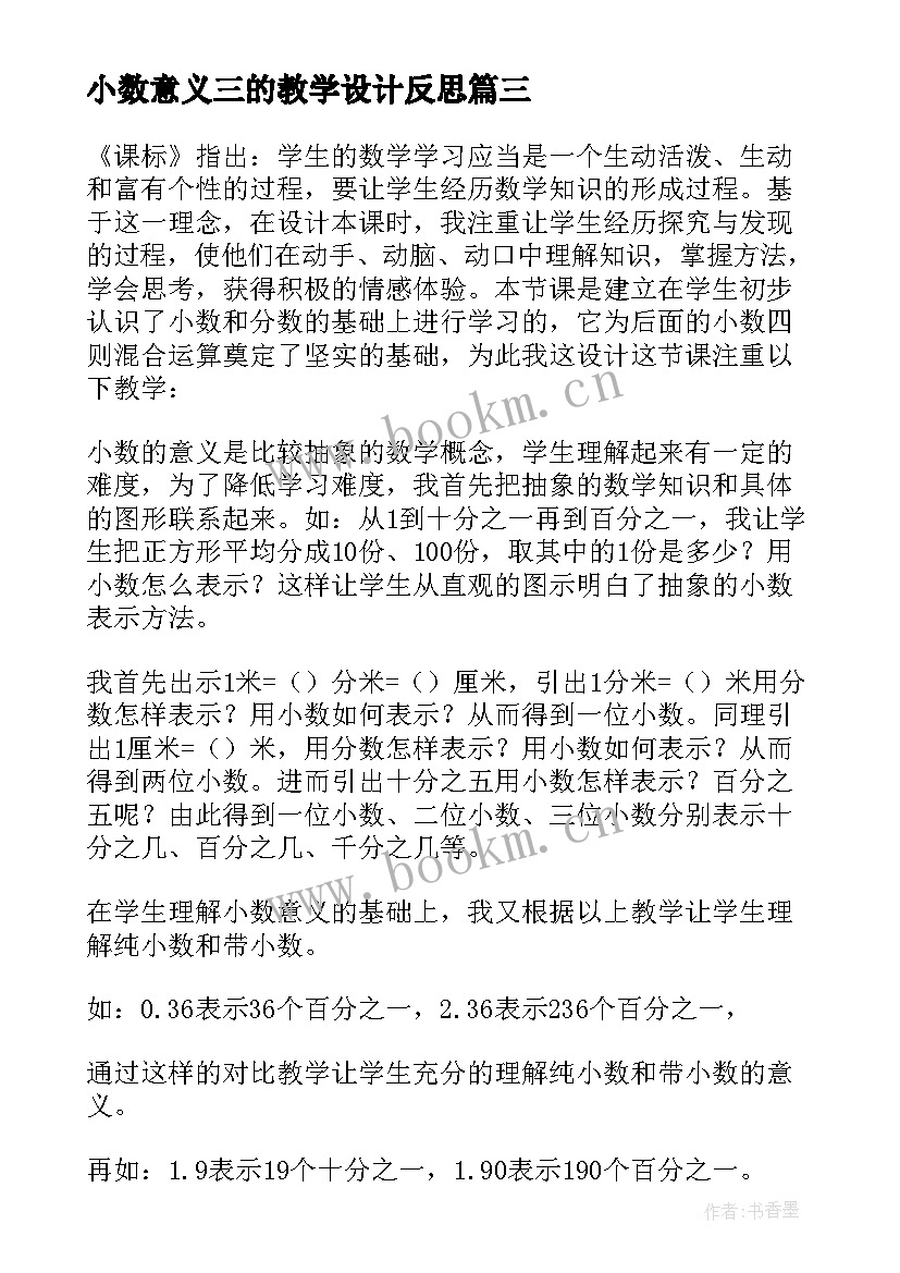 2023年小数意义三的教学设计反思 小数的意义教学反思(通用10篇)