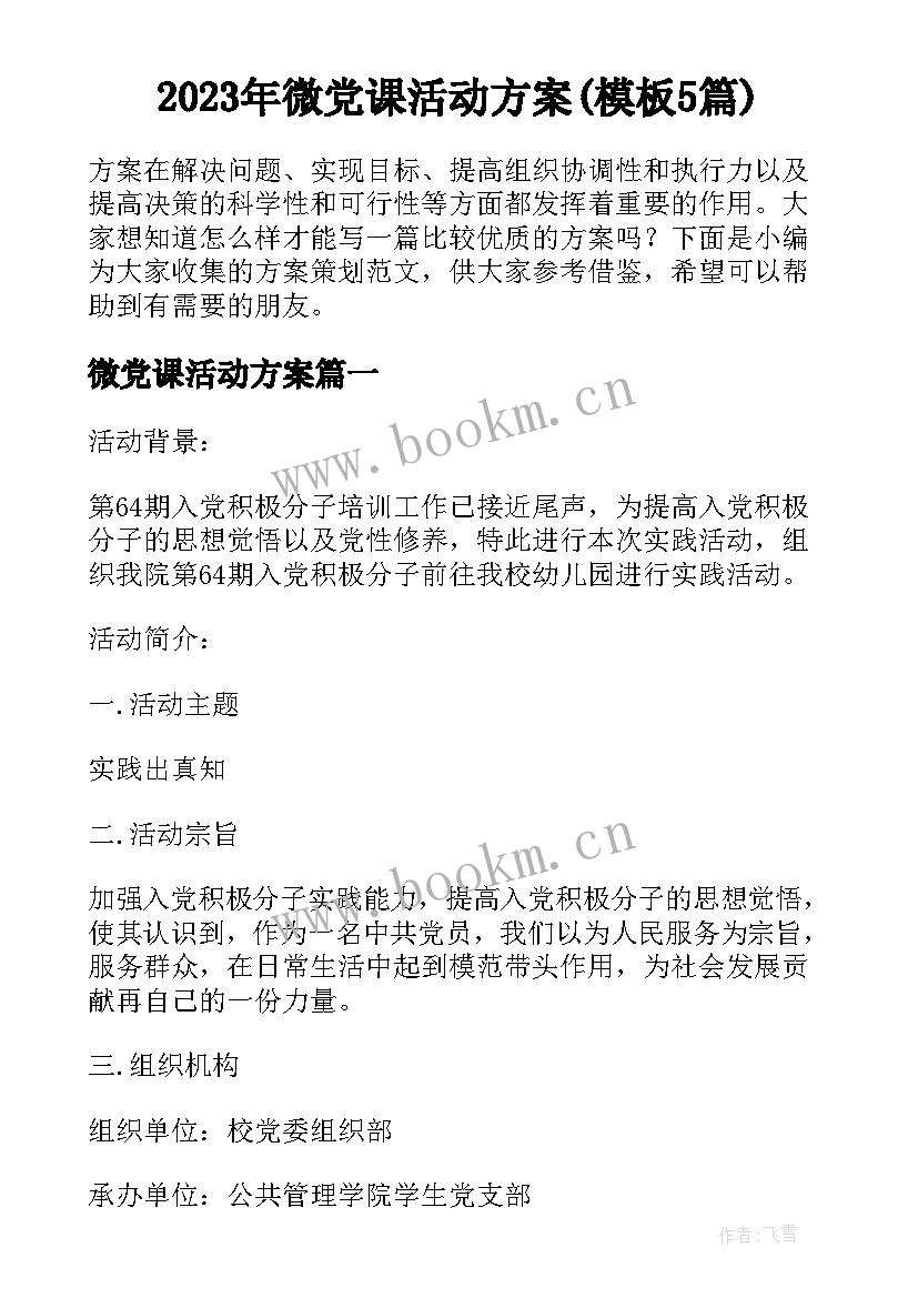 2023年微党课活动方案(模板5篇)