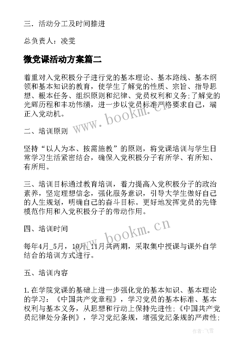 2023年微党课活动方案(模板5篇)