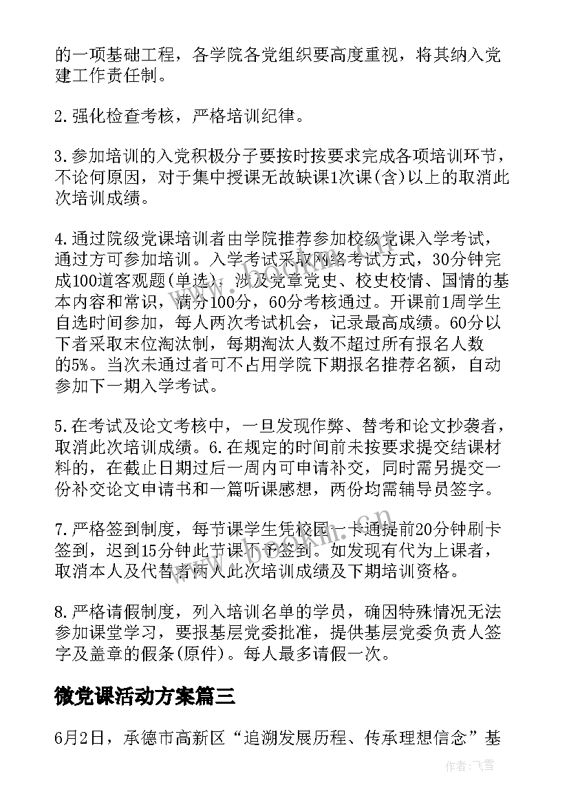 2023年微党课活动方案(模板5篇)