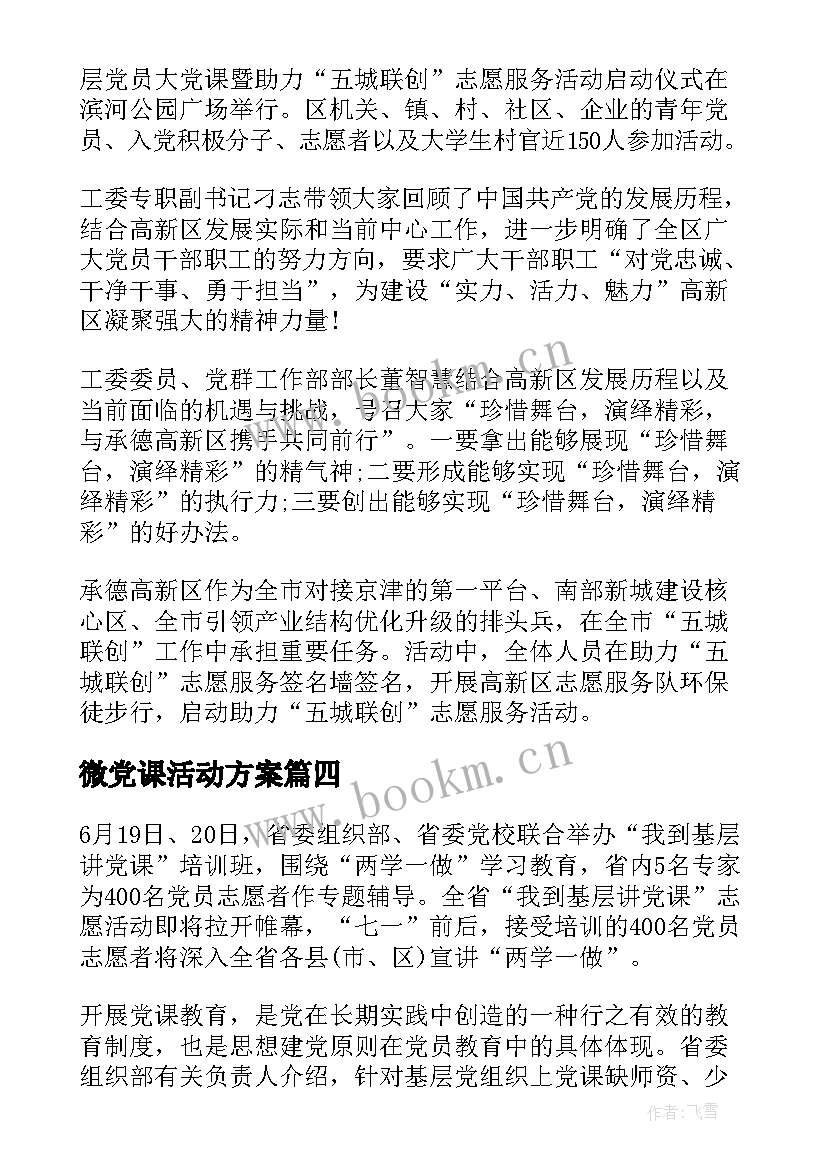 2023年微党课活动方案(模板5篇)