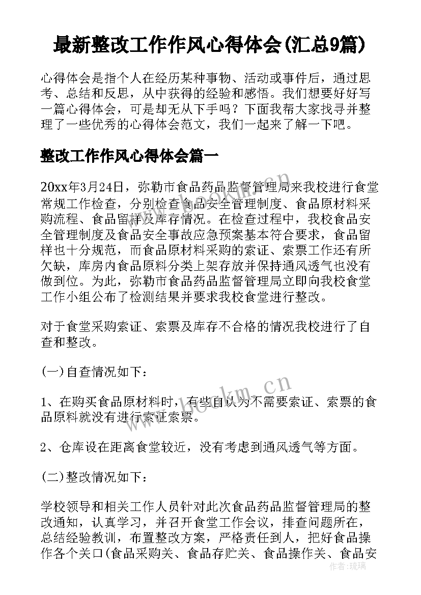 最新整改工作作风心得体会(汇总9篇)