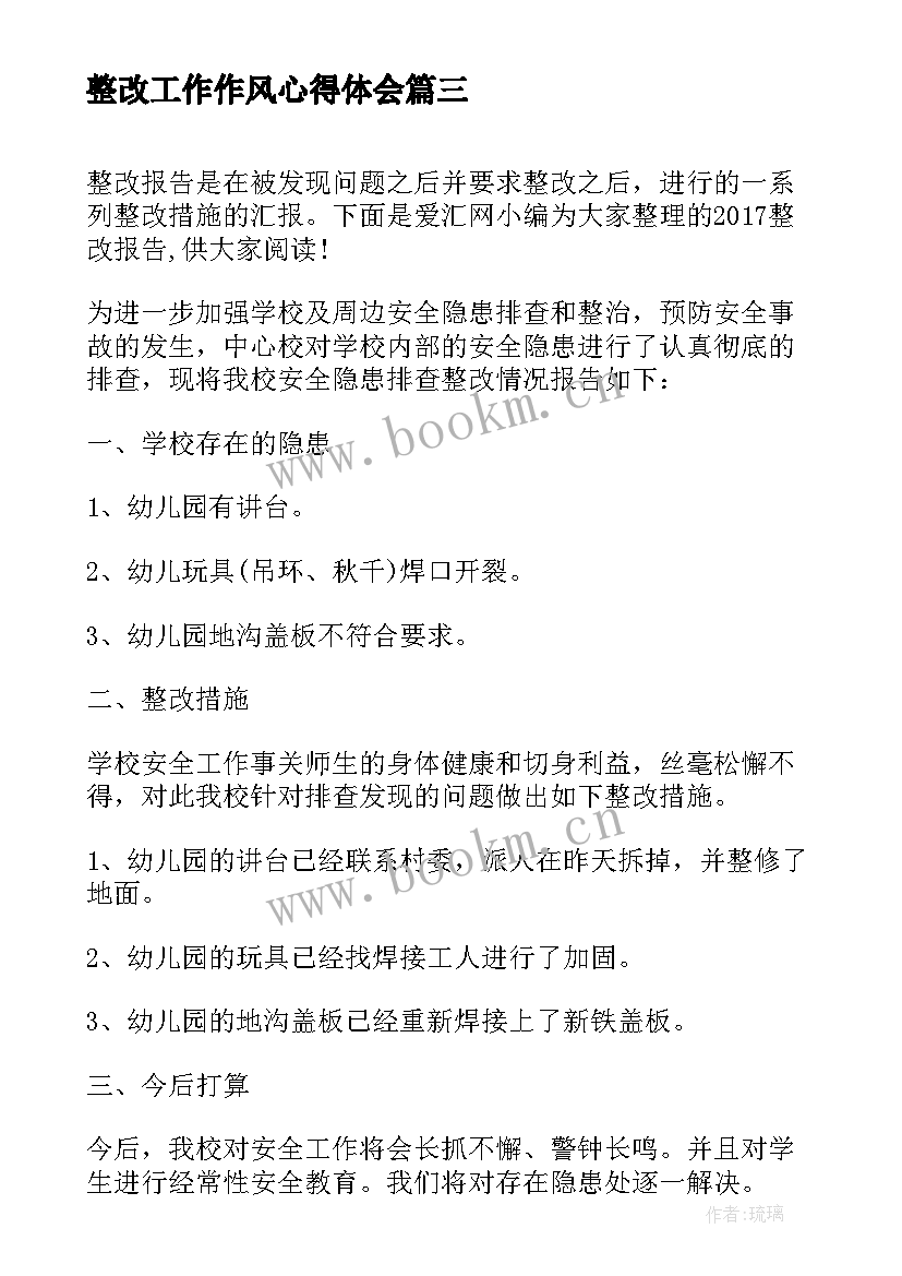 最新整改工作作风心得体会(汇总9篇)